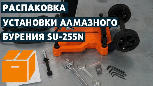 SU-255N распаковка алмазной бурильной установки AT-S