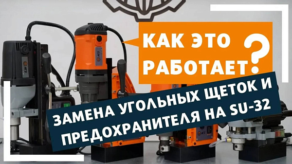 Как на магнитном станке заменить угольные щетки и предохранитель