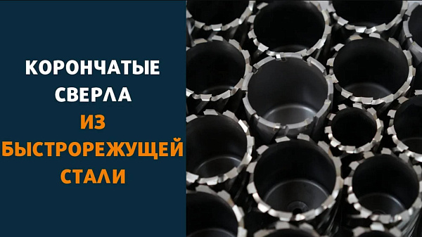 Корончатые сверла из быстрорежущей стали от AT-S