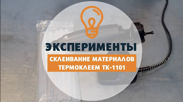 Эксперименты с термоклеем ТК-1101 AT-S.