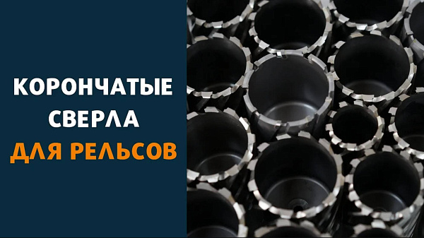 Сверла корончатые RS для рельсов от AT-S.