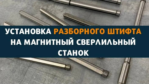 Разборный штифт для корончатых сверл.